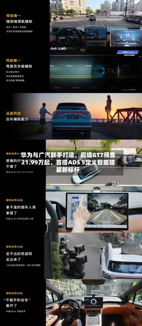华为与广汽联手打造	，启境GT7预售21.99万起，首搭ADS 5定义智能猎装新标杆-第2张图片