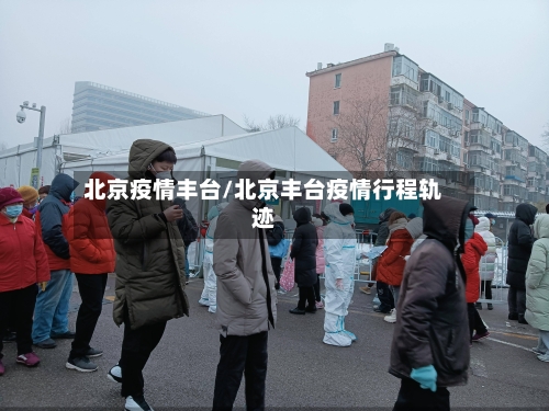 北京疫情丰台/北京丰台疫情行程轨迹-第3张图片