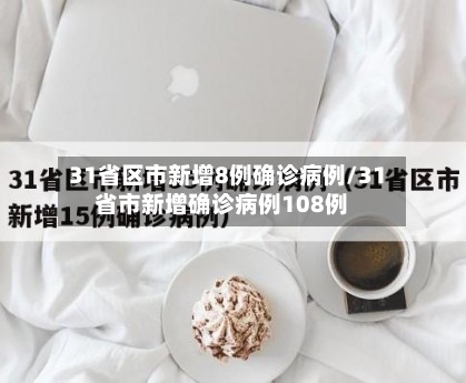 31省区市新增8例确诊病例/31省市新增确诊病例108例-第2张图片