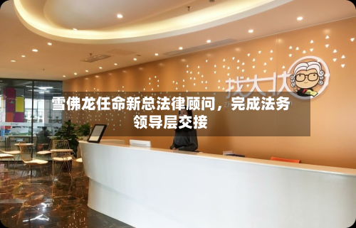 雪佛龙任命新总法律顾问，完成法务领导层交接