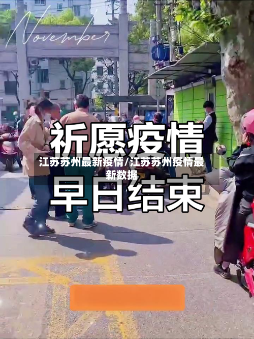 江苏苏州最新疫情/江苏苏州疫情最新数据