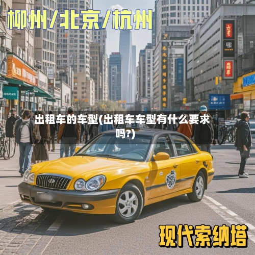 出租车的车型(出租车车型有什么要求吗?)-第3张图片