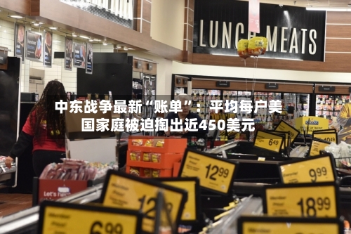 中东战争最新“账单”：平均每户美国家庭被迫掏出近450美元-第3张图片