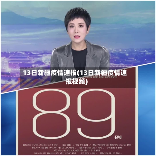 13日新疆疫情速报(13日新疆疫情速报视频)-第2张图片