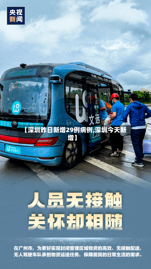 【深圳昨日新增29例病例,深圳今天新增】