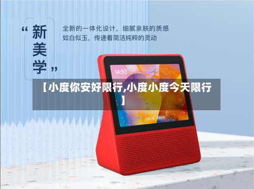 【小度你安好限行,小度小度今天限行】-第3张图片