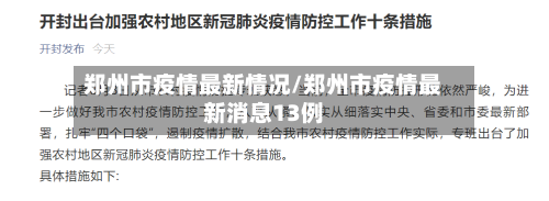 郑州市疫情最新情况/郑州市疫情最新消息13例