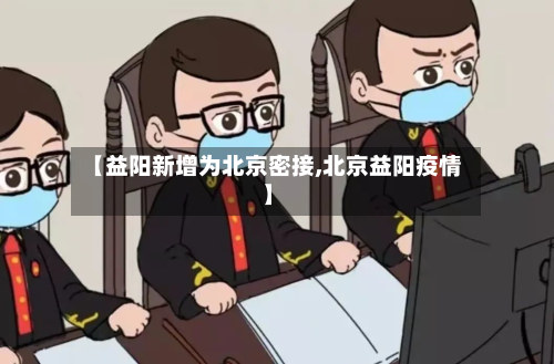 【益阳新增为北京密接,北京益阳疫情】