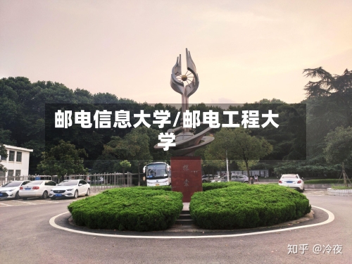 邮电信息大学/邮电工程大学