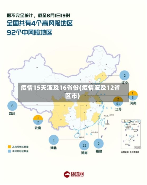 疫情15天波及16省份(疫情波及12省区市)