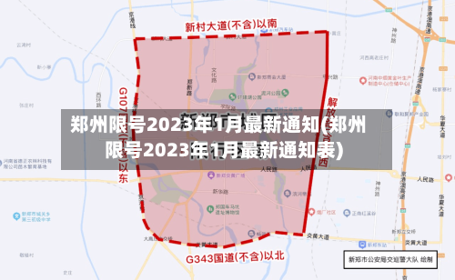 郑州限号2023年1月最新通知(郑州限号2023年1月最新通知表)