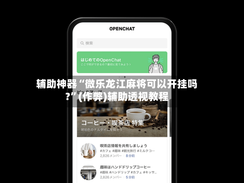 辅助神器“微乐龙江麻将可以开挂吗?”(作弊)辅助透视教程