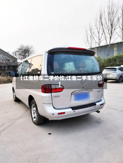 【江淮轿车二手价位,江淮二手车报价】