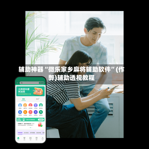 辅助神器“微乐家乡麻将辅助软件”(作弊)辅助透视教程-第2张图片