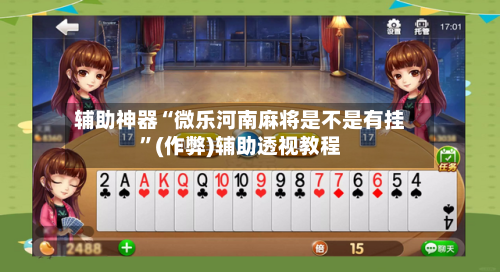 辅助神器“微乐河南麻将是不是有挂”(作弊)辅助透视教程-第2张图片