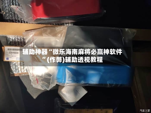 辅助神器“微乐海南麻将必赢神软件”(作弊)辅助透视教程-第2张图片