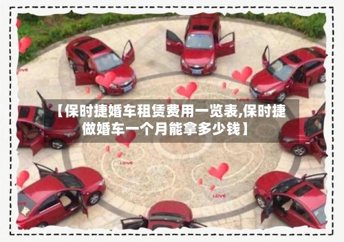 【保时捷婚车租赁费用一览表,保时捷做婚车一个月能拿多少钱】-第2张图片
