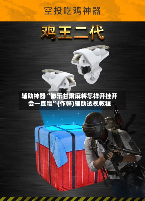 辅助神器“微乐甘肃麻将怎样开挂开会一直赢	”(作弊)辅助透视教程-第3张图片