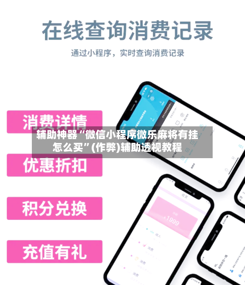 辅助神器“微信小程序微乐麻将有挂怎么买”(作弊)辅助透视教程-第2张图片
