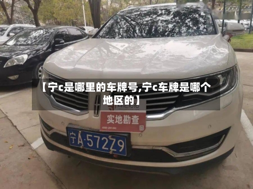 【宁c是哪里的车牌号,宁c车牌是哪个地区的】-第2张图片
