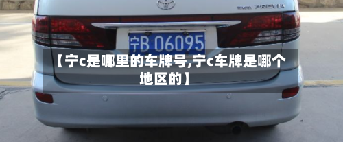 【宁c是哪里的车牌号,宁c车牌是哪个地区的】-第3张图片