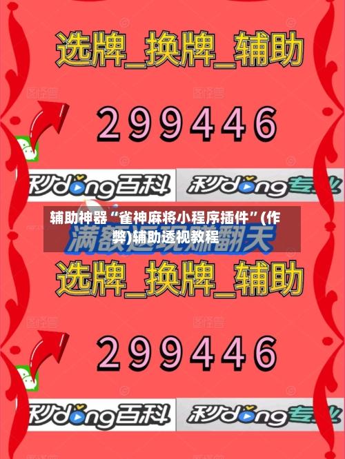 辅助神器“雀神麻将小程序插件”(作弊)辅助透视教程-第3张图片