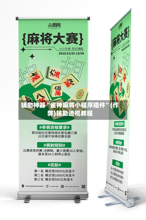 辅助神器“雀神麻将小程序插件”(作弊)辅助透视教程-第2张图片