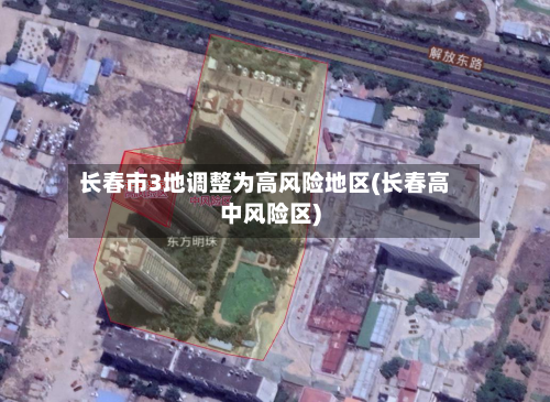 长春市3地调整为高风险地区(长春高中风险区)-第2张图片