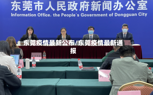 东莞疫情最新公布/东莞疫情最新通报-第2张图片