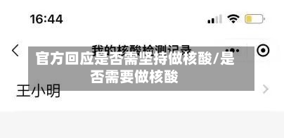 官方回应是否需坚持做核酸/是否需要做核酸