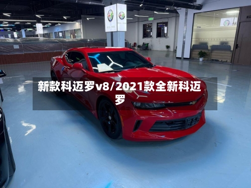 新款科迈罗v8/2021款全新科迈罗-第2张图片