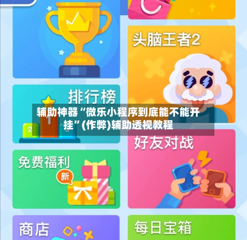 辅助神器“微乐小程序到底能不能开挂”(作弊)辅助透视教程-第3张图片
