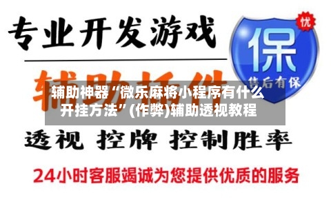 辅助神器“微乐麻将小程序有什么开挂方法”(作弊)辅助透视教程