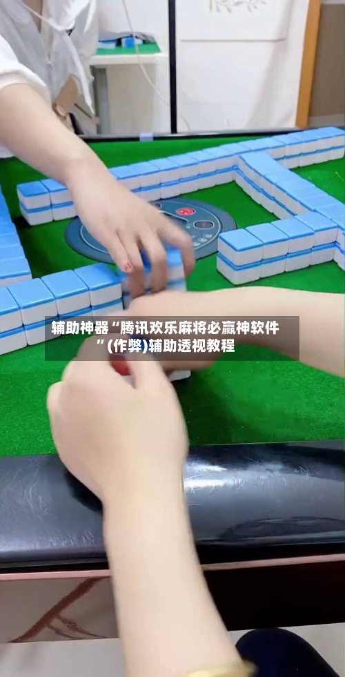 辅助神器“腾讯欢乐麻将必赢神软件”(作弊)辅助透视教程
