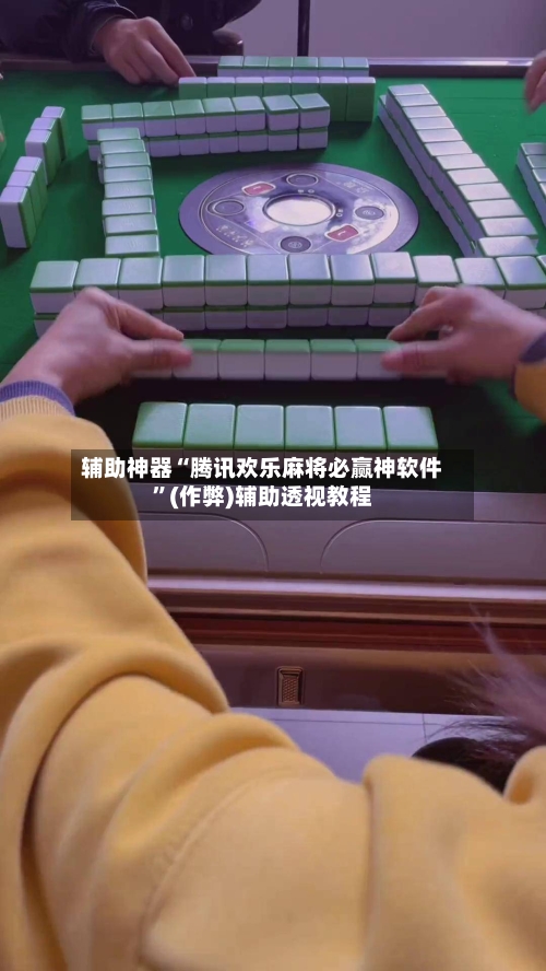 辅助神器“腾讯欢乐麻将必赢神软件”(作弊)辅助透视教程-第2张图片