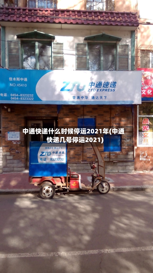 中通快递什么时候停运2021年(中通快递几号停运2021)