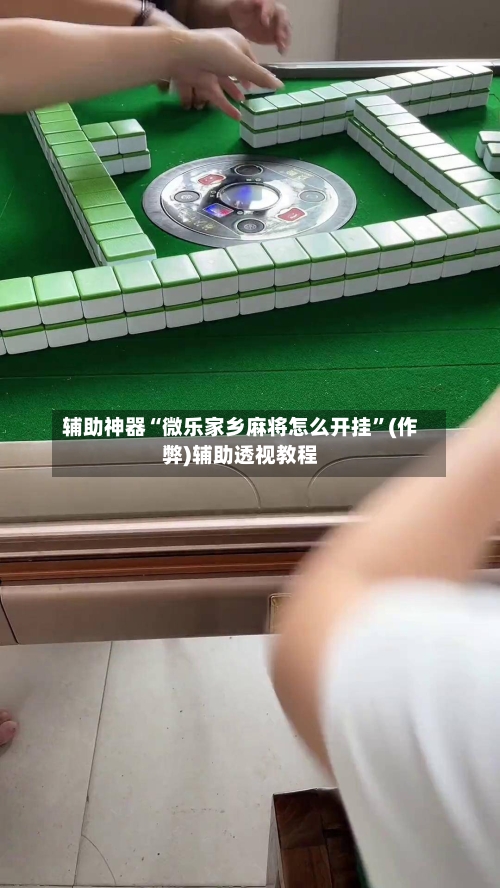 辅助神器“微乐家乡麻将怎么开挂	”(作弊)辅助透视教程-第2张图片