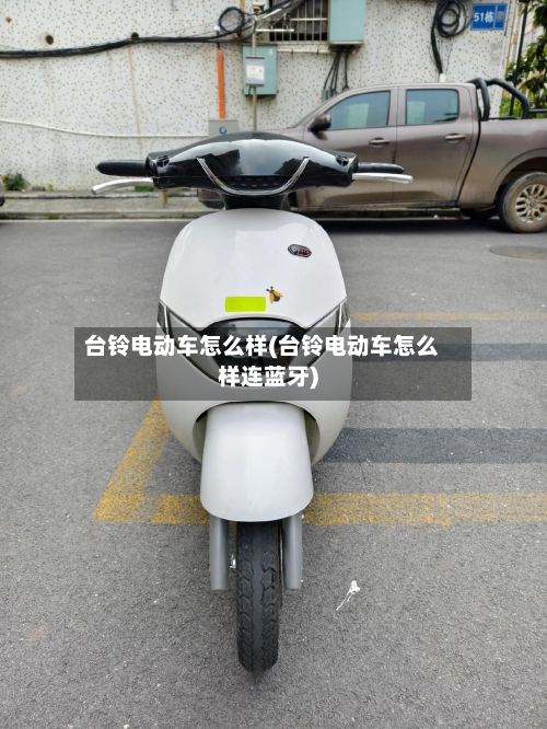 台铃电动车怎么样(台铃电动车怎么样连蓝牙)-第2张图片