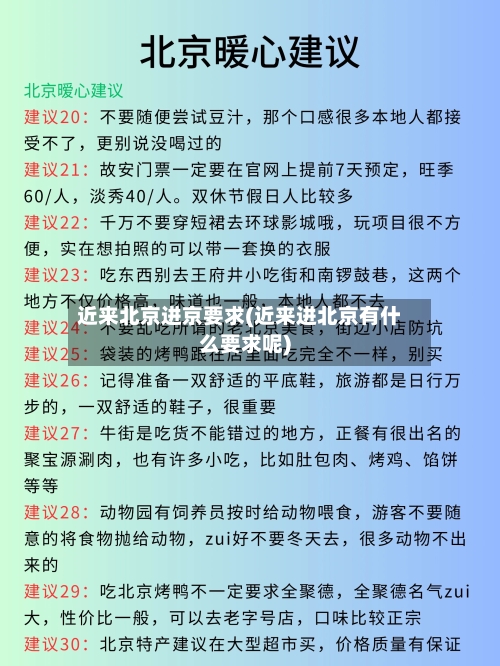 近来北京进京要求(近来进北京有什么要求呢)