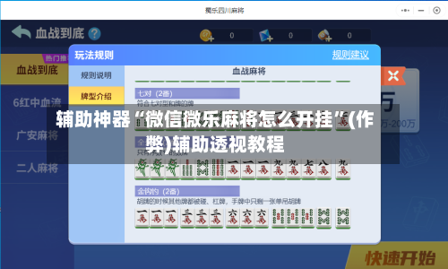 辅助神器“微信微乐麻将怎么开挂”(作弊)辅助透视教程-第2张图片