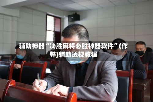 辅助神器“决胜麻将必胜神器软件”(作弊)辅助透视教程