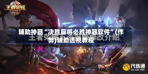 辅助神器“决胜麻将必胜神器软件”(作弊)辅助透视教程-第3张图片