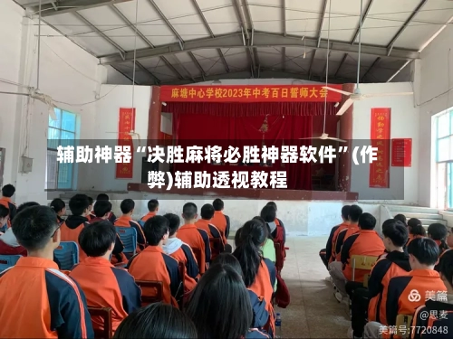辅助神器“决胜麻将必胜神器软件”(作弊)辅助透视教程-第2张图片