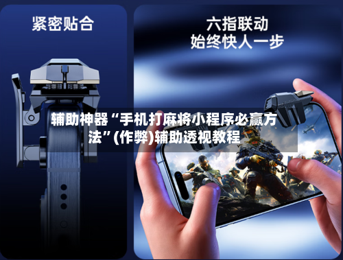 辅助神器“手机打麻将小程序必赢方法”(作弊)辅助透视教程-第2张图片