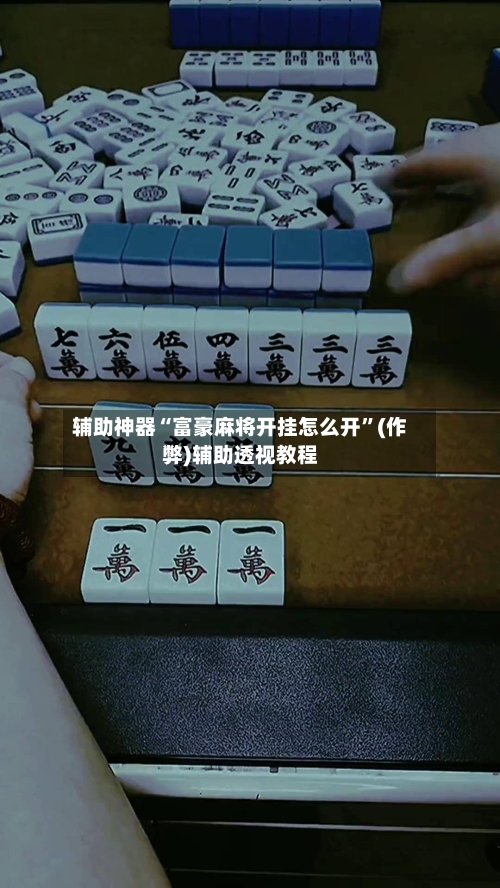 辅助神器“富豪麻将开挂怎么开	”(作弊)辅助透视教程-第2张图片