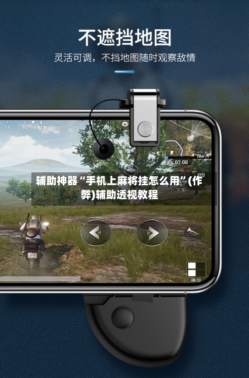 辅助神器“手机上麻将挂怎么用”(作弊)辅助透视教程
