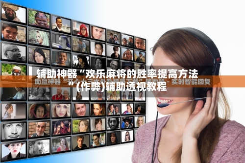 辅助神器“欢乐麻将的胜率提高方法”(作弊)辅助透视教程-第2张图片