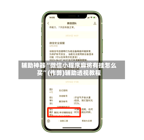 辅助神器“微信小程序麻将有挂怎么买”(作弊)辅助透视教程