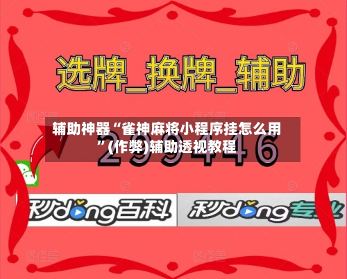 辅助神器“雀神麻将小程序挂怎么用”(作弊)辅助透视教程-第2张图片