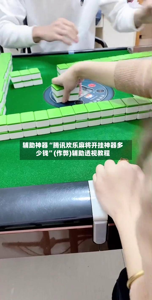辅助神器“腾讯欢乐麻将开挂神器多少钱”(作弊)辅助透视教程-第3张图片